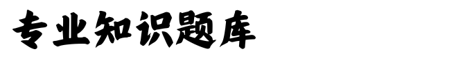 (图4)