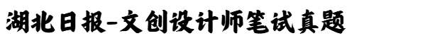 微信图片_20250210134701.png
